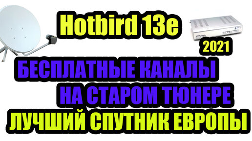 Подписка на 16 порно каналов с Hotbird, Astra