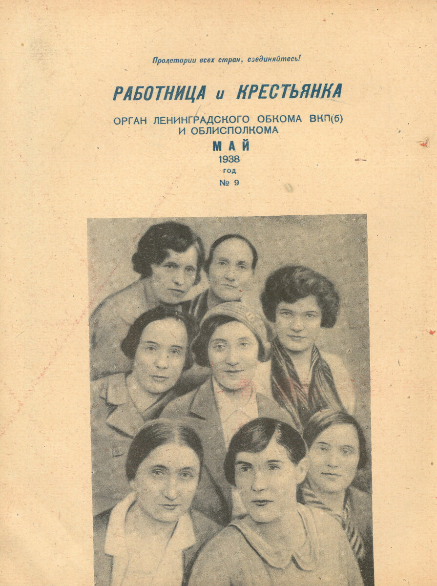 Фото из журнала "Работница и крестьянка". Фонд РОУНБ им. Горького
