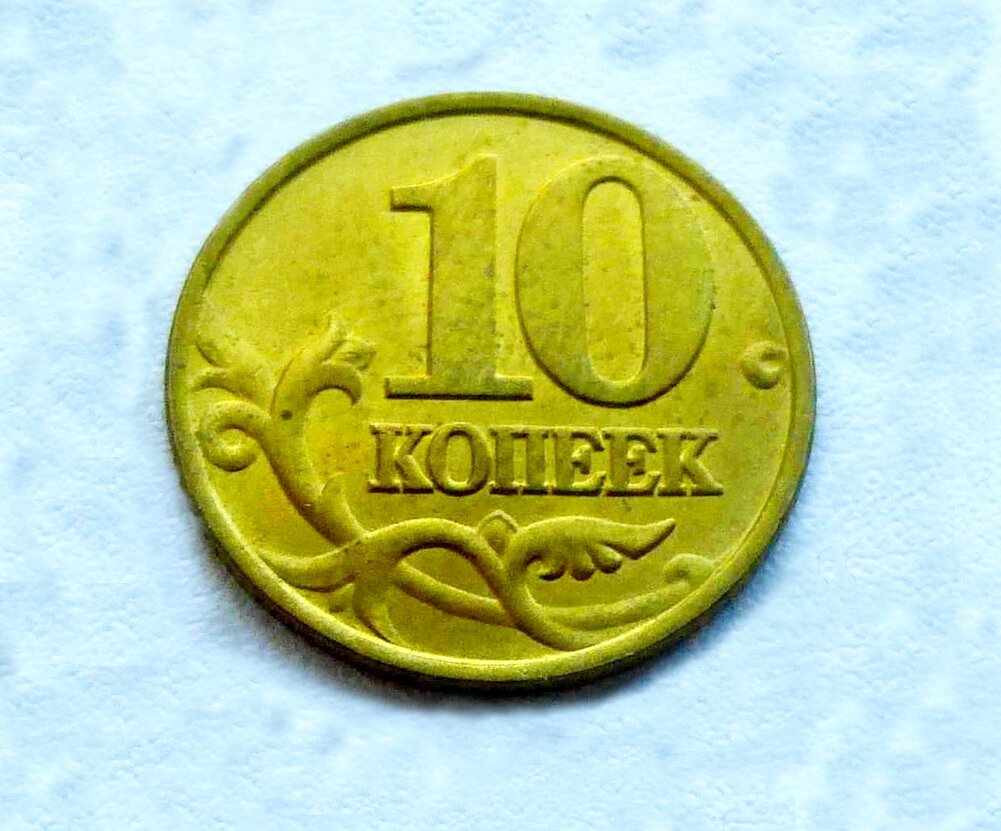 10 КОПЕЕК 1997  М. ЦЕНА в районе 30 - 90 руб.