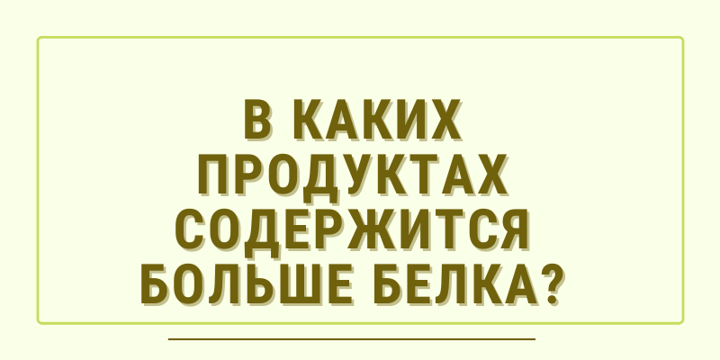 Для похудения и не только: список продуктов, богатых белком