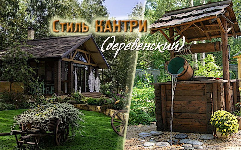 Деревенский стиль в ландшафтном дизайне - Agro-Market24