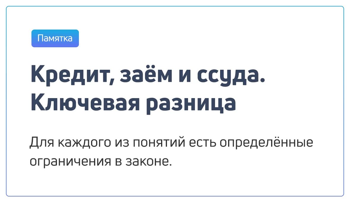 Кредит отличается суммой. Кредит и займ разница. Ссуда и кредит в чем разница. Ссуда и кредит в чем разница займ. Чем отличается кредит от кредитной карты.