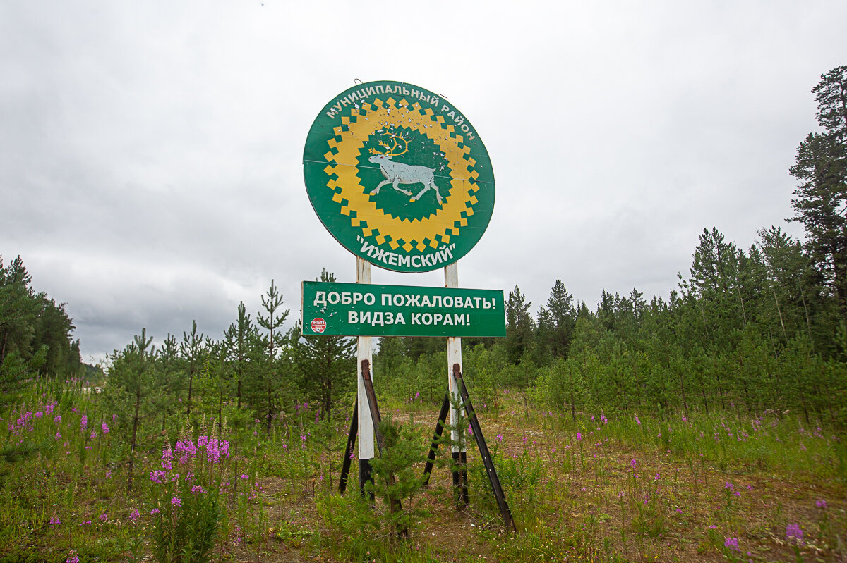 Ижемский район Республики Коми, въездной знак. Фото автора статьи