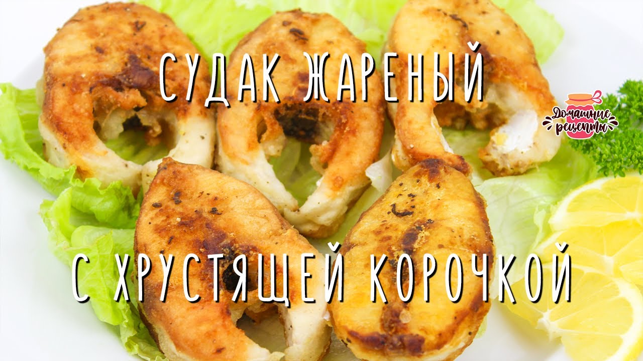 Жареный судак