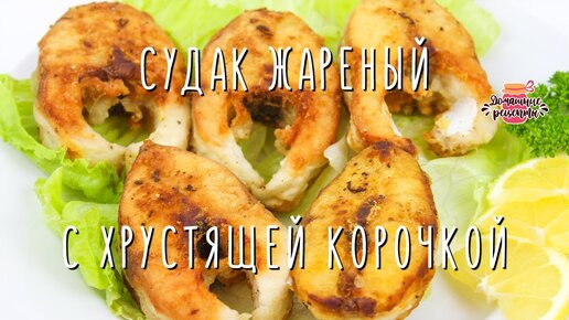 Жареный судак - пошаговый рецепт с фото на натяжныепотолкибрянск.рф