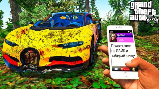 Télécharger la video: НАШЕЛ ЗАБРОШЕННУЮ БУГАТТИ ЧИРОН В ЛЕСУ В ГТА 5 МОДЫ! ОБЗОР МОДА В GTA 5! ИГРЫ ГТА ВИДЕО MODS