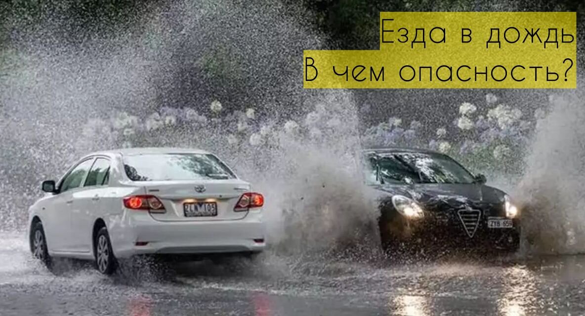 Во время дождя - не забывайте о других участниках дорожного движения!