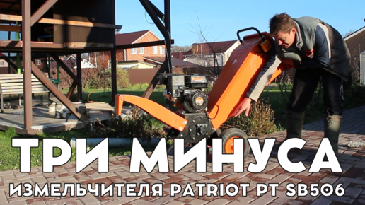 обзор дробилки измельчитель PATRIOT PT SB506, Патриот, но китайский