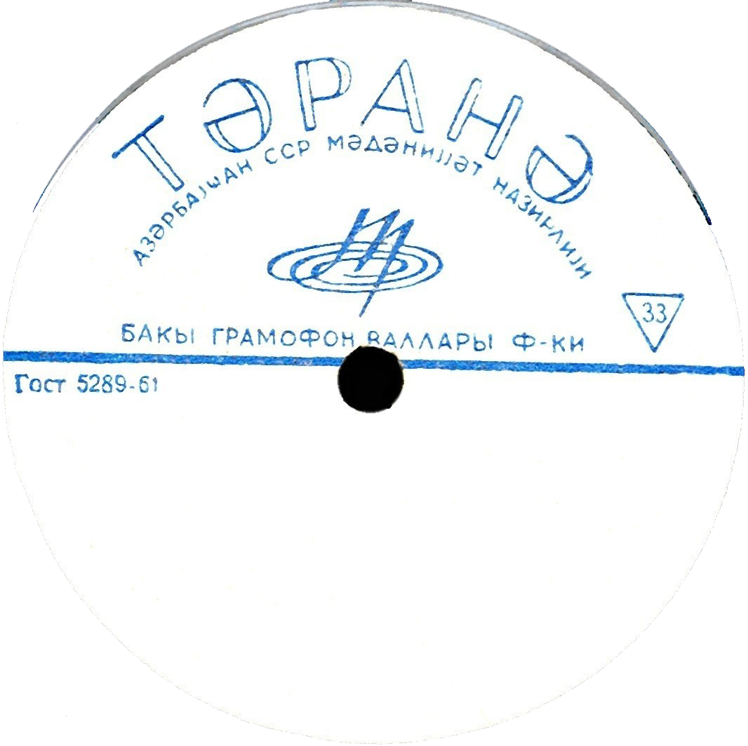 "33" в треугольнике Азербайджан. Бакинская фабрика «Təranə». 1964-1968 («Мелодия») — Азербайджан. Министерство культуры АзССР — ГОСТ 5289-61 — Моно — 33