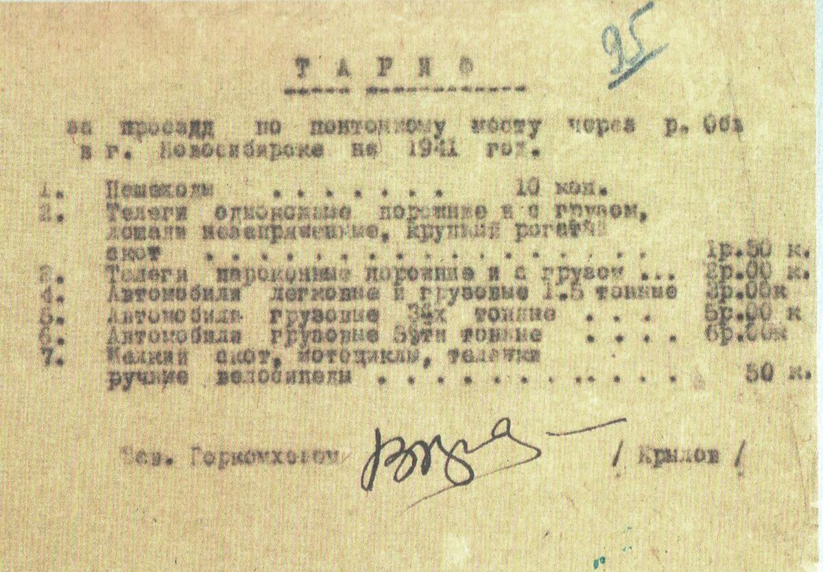 Тарифы за проезд по понтонному мосту, 1941 год