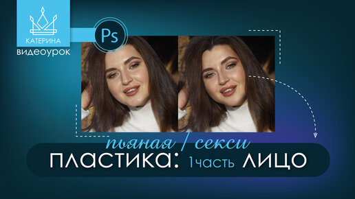 🧙‍♂️ПЛАСТИКА в Photoshop | 1 часть: ЛИЦО | спасаем конченное фото 😅