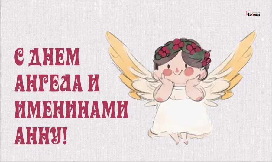 Именины Анны. Иллюстрация: Курьер.Среда