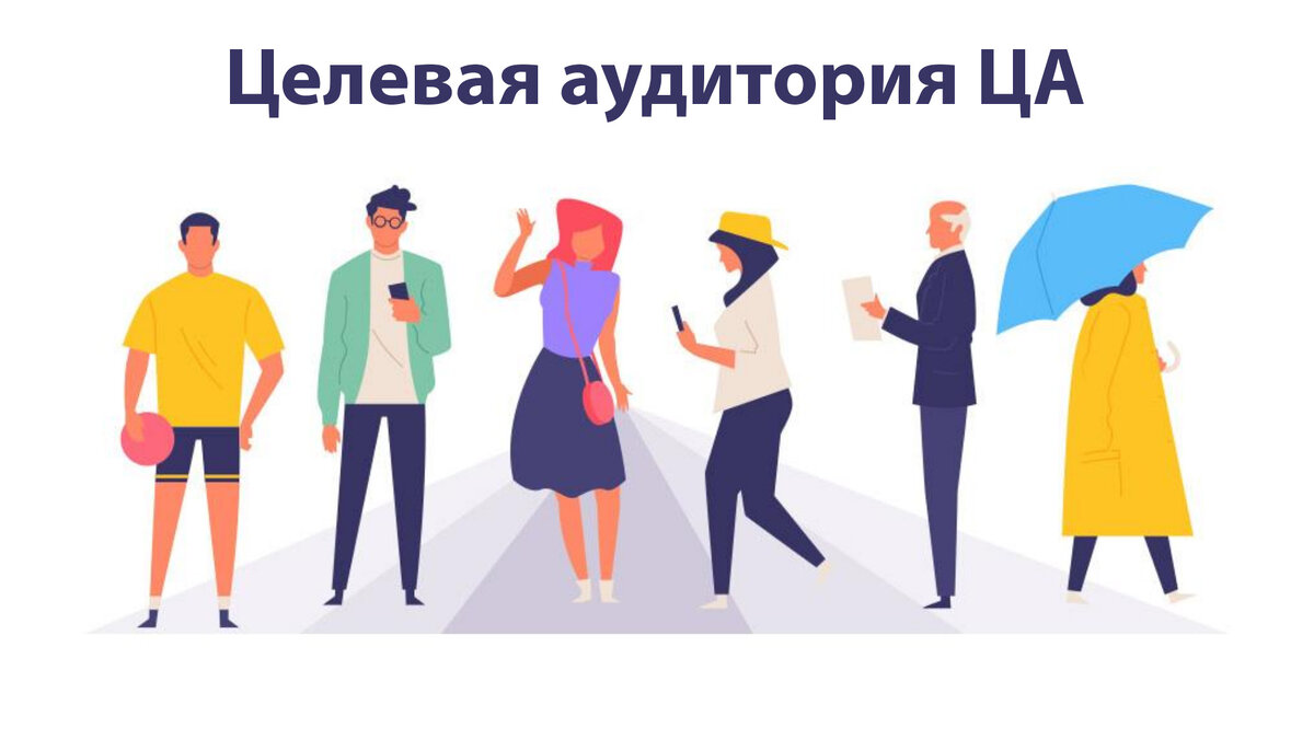 Целевая аудитория