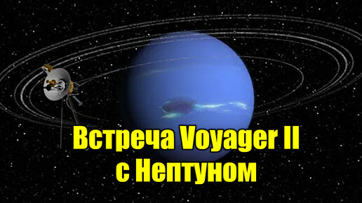 Встрача Voyager II с Нептуном