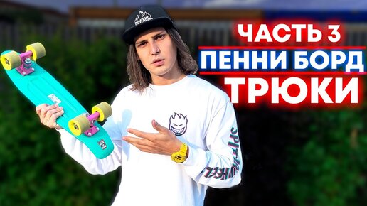 ЛЕГКИЕ ТРЮКИ НА ПЕННИ БОРДЕ ДЛЯ НОВИЧКОВ | ТРЮКИ НА СКЕЙТ КРУИЗЕРЕ - ЧАСТЬ 3