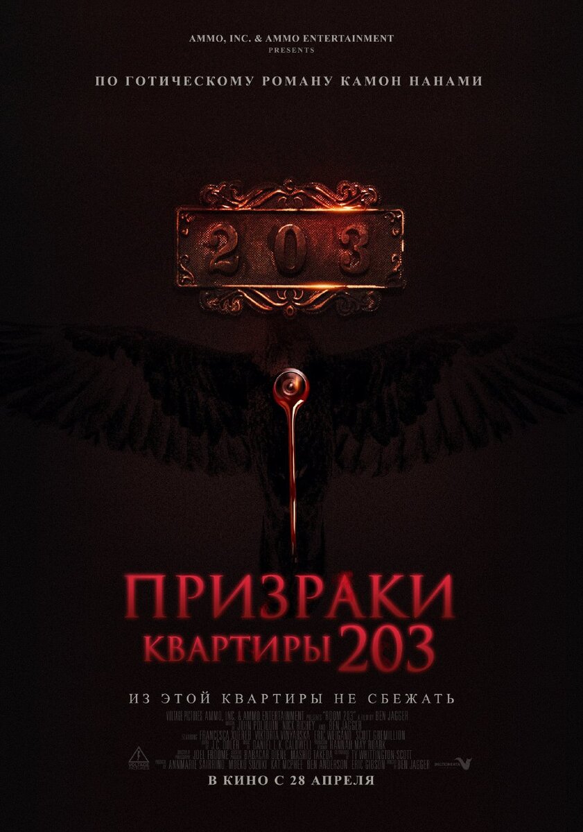 Постер фильма "Призраки квартиры 203" источник Яндекс картинки