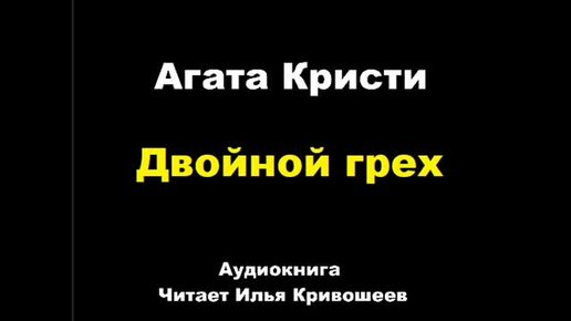 зависть является грехом. книга двойной грех. сводный брат это. свидетель обвинения агата кристи книга. Agatha christie books.