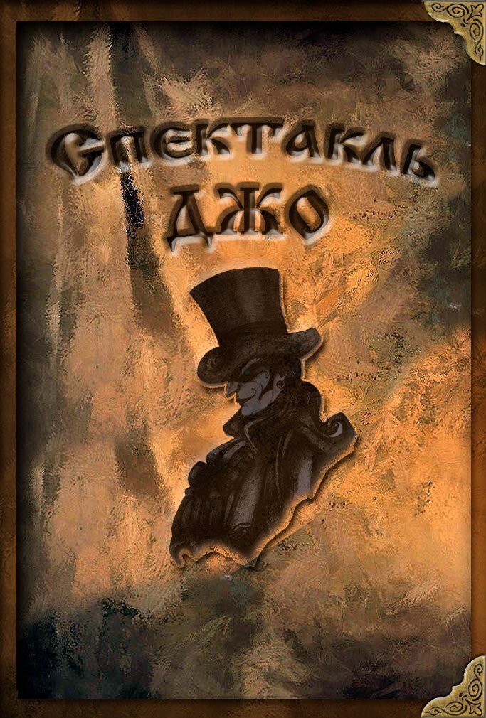 Фото из официальной группы "Спектакль Джо".