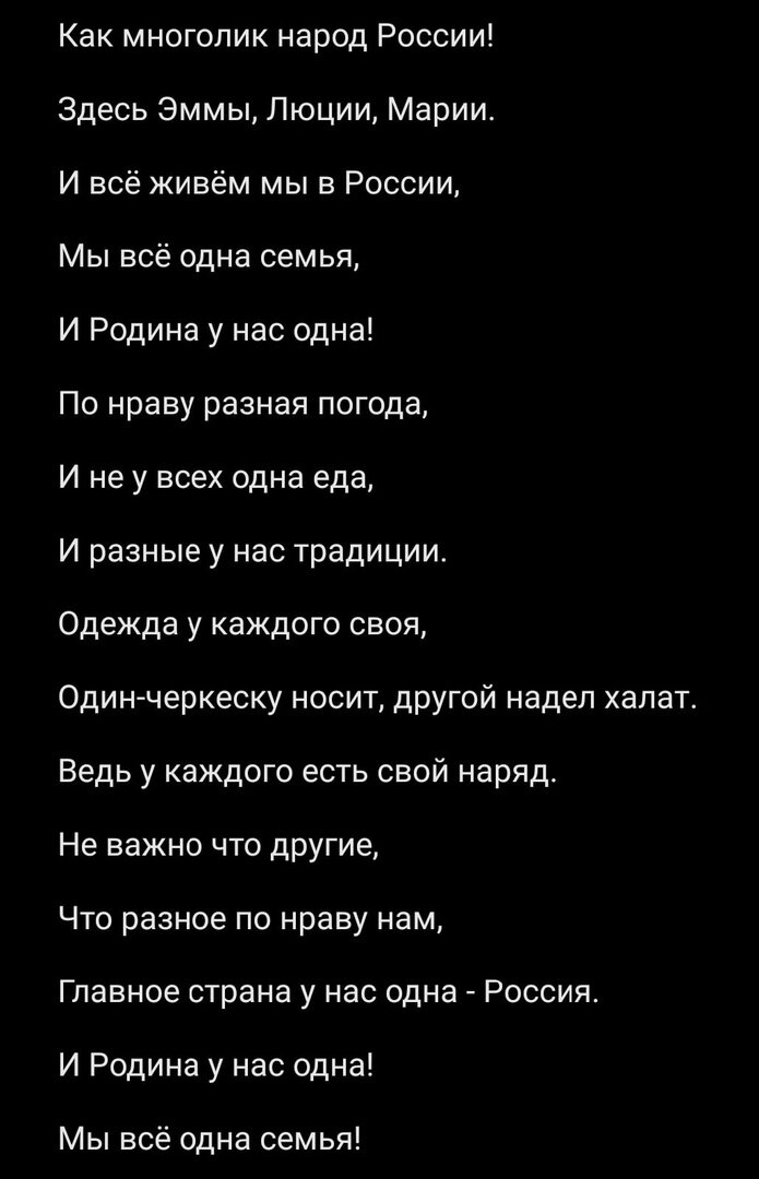 Стихотворение о народах России, мы все разные, но семья то мы одна!