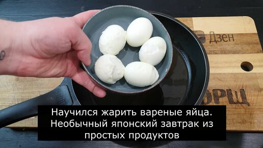 Ум и хрум жарить или варить. Пережаренные яйца. Как пожарить вареные яйца. Жареные вареные яйца по-китайски. Что будет если пожарить вареное яйцо