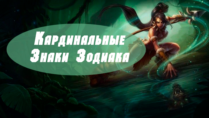 Кардинальные Знаки Зодиака