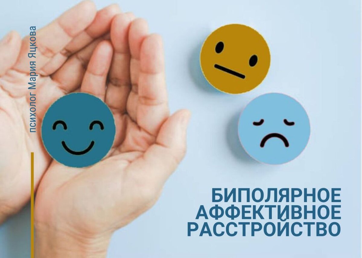 Полное название этого психического состояния – биполярное аффективное (или маниакально-депрессивное) расстройство. Оно проявляется в смене настроений.