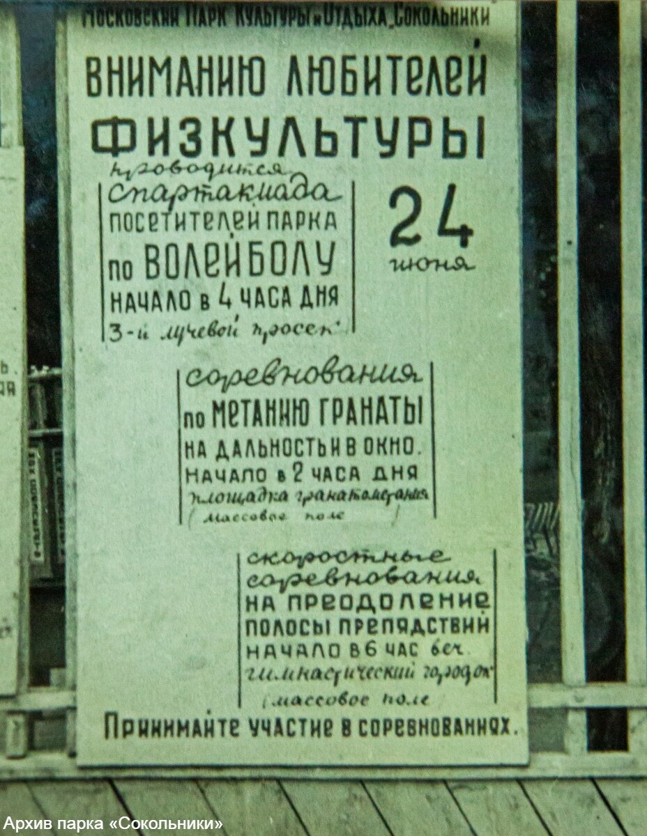 Фото афиши в парке «Сокольники», 1939 г.