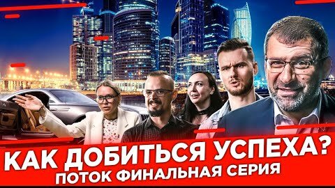 Только 5% способны добиться успеха | Цена успеха в бизнес реалити Поток | Кто и как выиграл шоу?