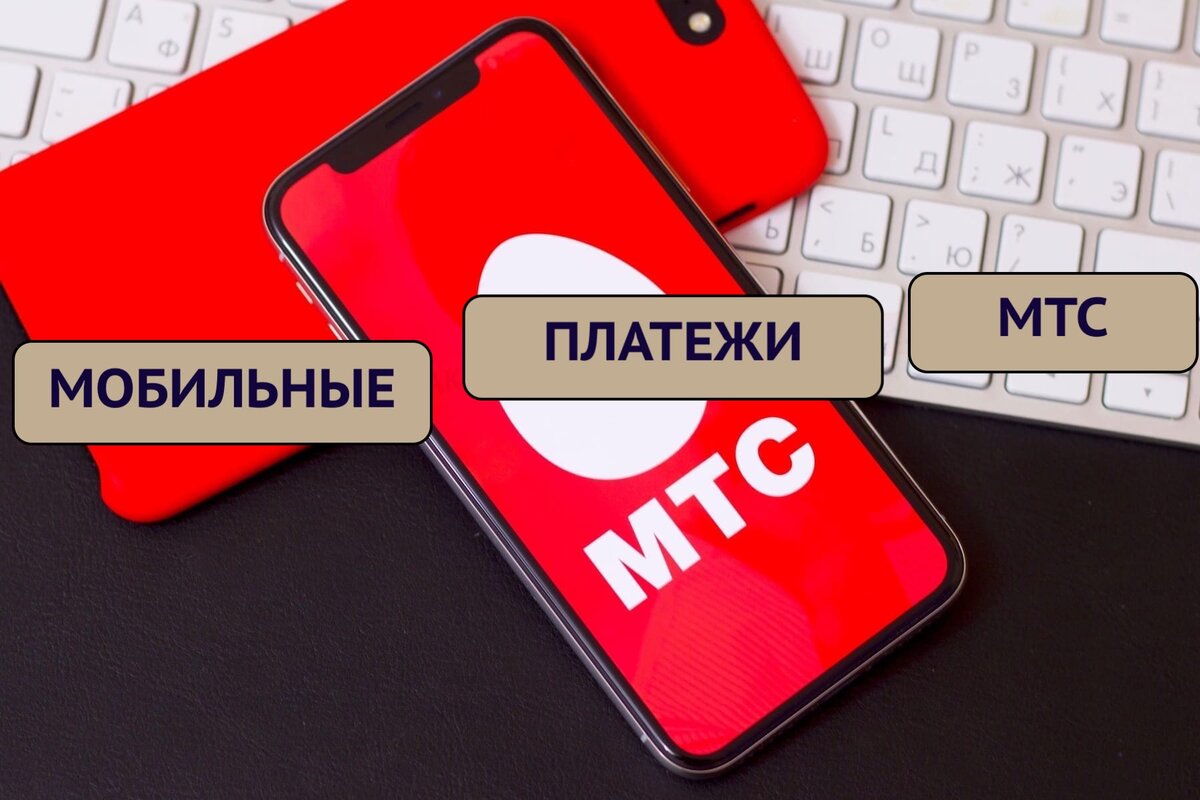 Оплатить подписку apple мтс. МТС. Запрет мобильной связи. Акции МТС. Как узнать свой номер МТС.