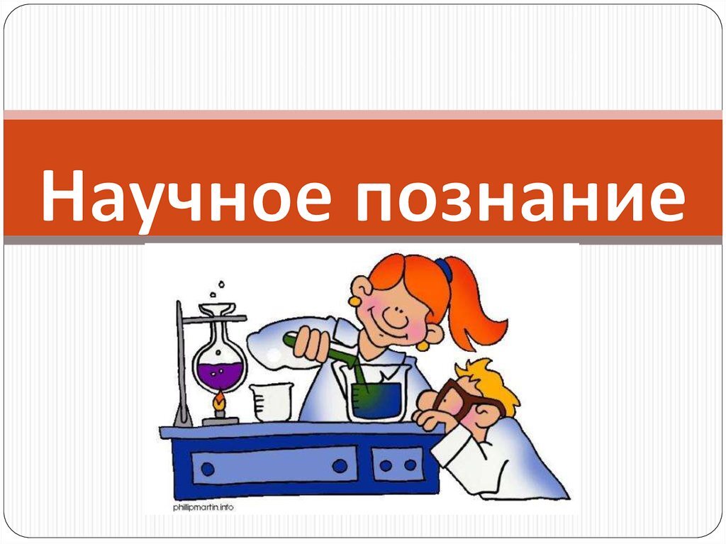 Два примера иллюстрирующих научное познание Обществознание. Кратко и по делу. Виды знаний(часть 1) . Англичанка в декрете Дз