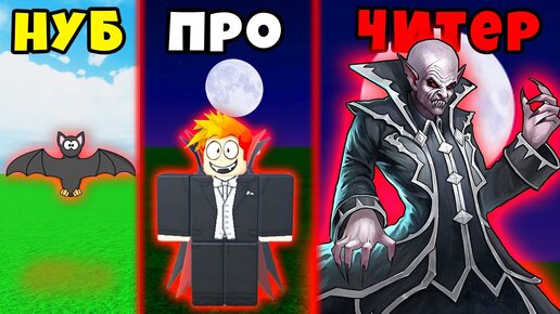 МАКСИМАЛЬНАЯ ЭВОЛЮЦИЯ ВАМПИРОВ в Vampire Fighters Roblox