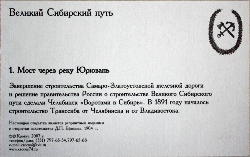  Великий Сибирский путь или Транссибирская магистраль. Из набора открыток 2007 года репринтного издания старых почтовых открыток, фотографов начала ХХ века. Это первая партия из 14 открыток.-2