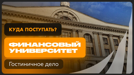 Управление гостиничным бизнесом | Финансовый университет при Правительстве РФ | Как поступить?