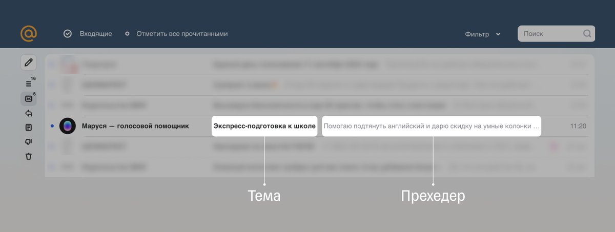 Как отображаются тема и прехедер в почтовом ящике клиента