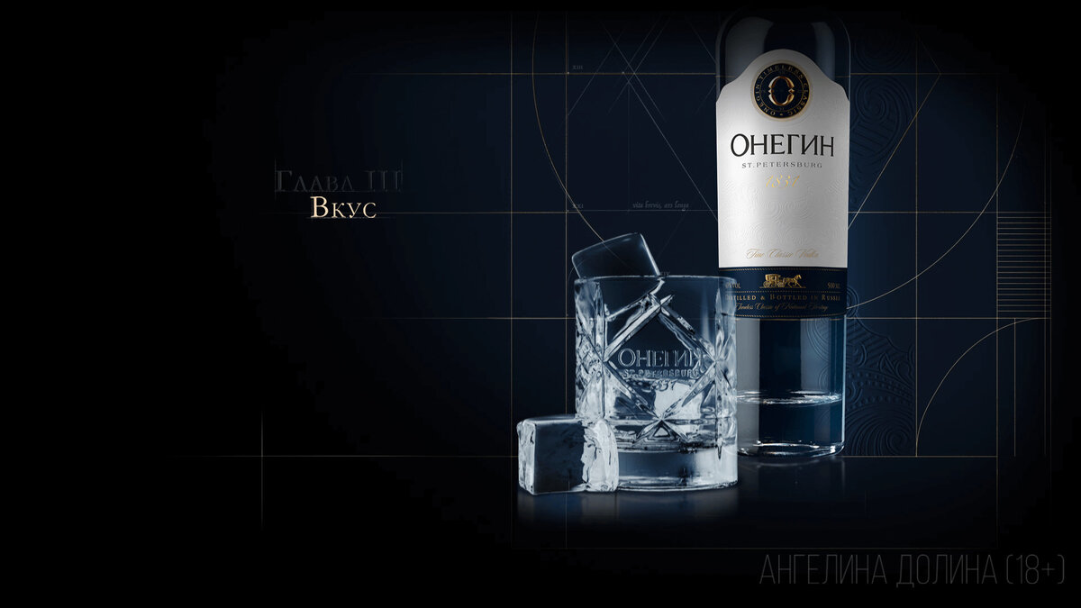 Чрезмерное употребление водки Онегин может навредить вашему здоровью (18+).