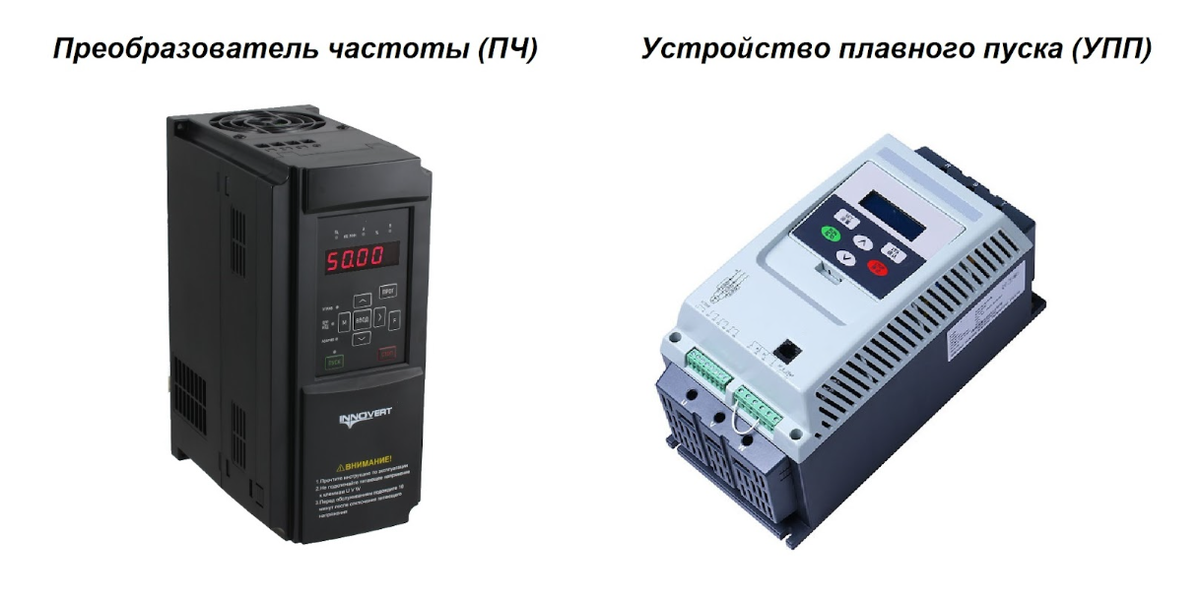 Частотный преобразователь и устройство плавного пуска (ППУ): главные отличия