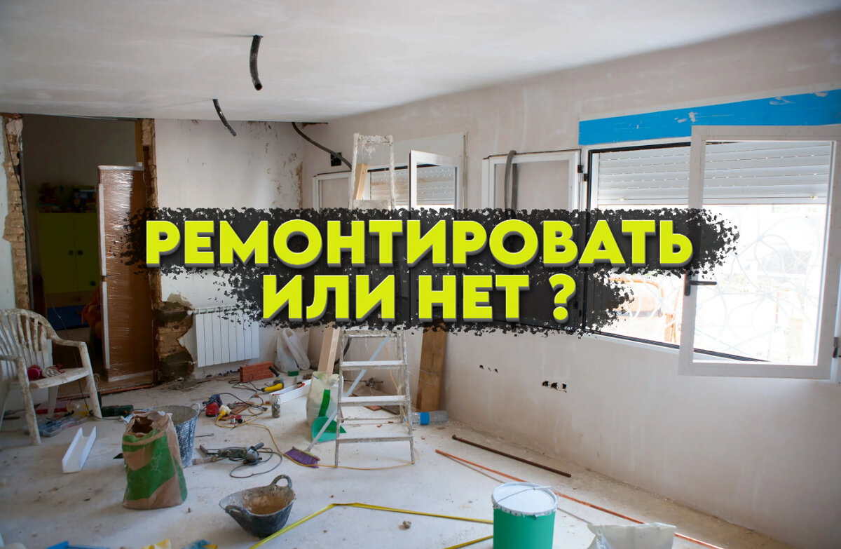 Стоит ли делать ремонт перед продажей квартиры? | ДомКлик | Дзен