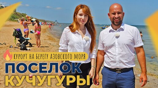 НЕДВИЖИМОСТЬ на берегу Азовского моря | Курортный посёлок КУЧУГУРЫ | Земельные УЧАСТКИ и база отдыха