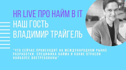 Подбор IT персонала. Как найти разработчика и общаться с ИТ-специалистами