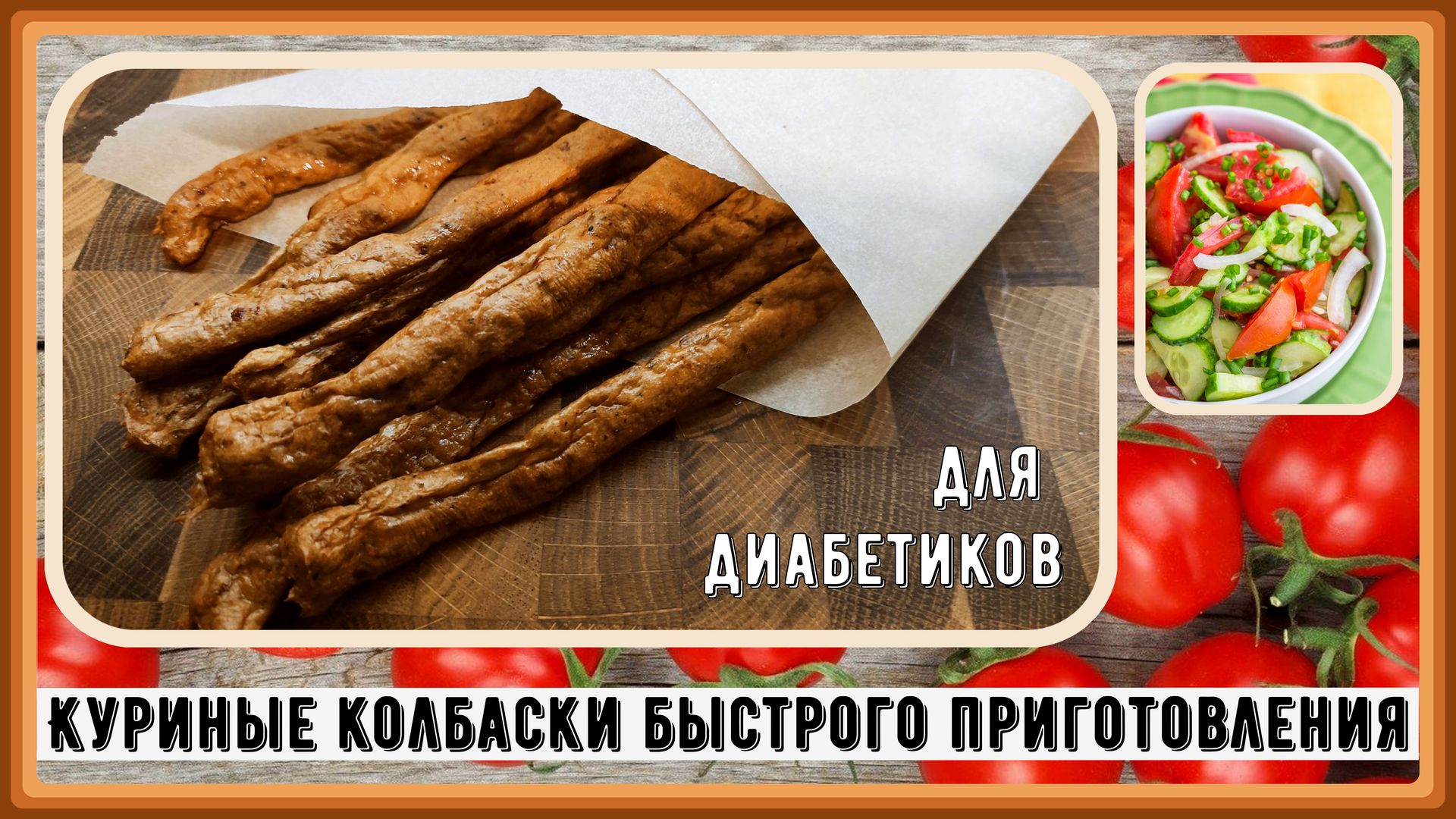 💥🍗💥Куриные колбаски-пивчики. Быстрый и вкусный ПП фастфуд! Подходят для  диабeтикoв💥🍗💥