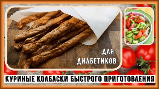 💥🍗💥Куриные колбаски-пивчики. Быстрый и вкусный ПП фастфуд! Подходят для диабeтикoв💥🍗💥