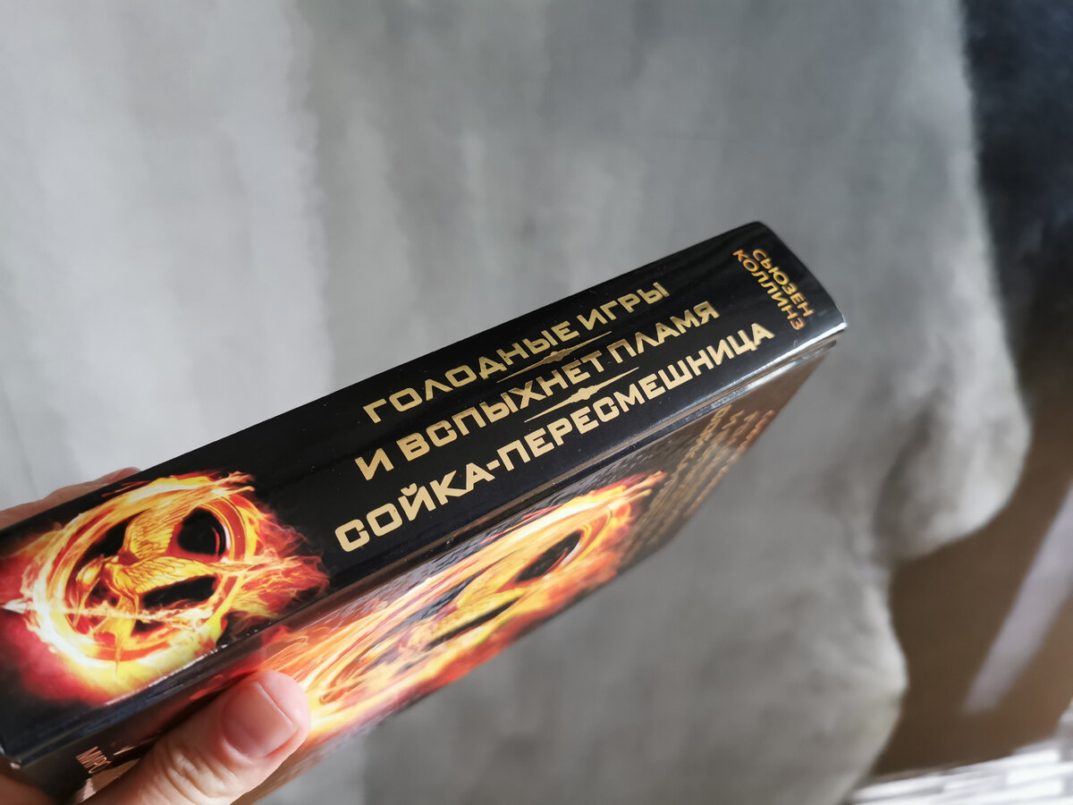 Сьюзен Коллинз «Голодные игры», издательство АСТ, фото из личного архива автора