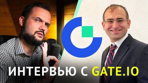 Подкаст с представителем биржи Gate.io