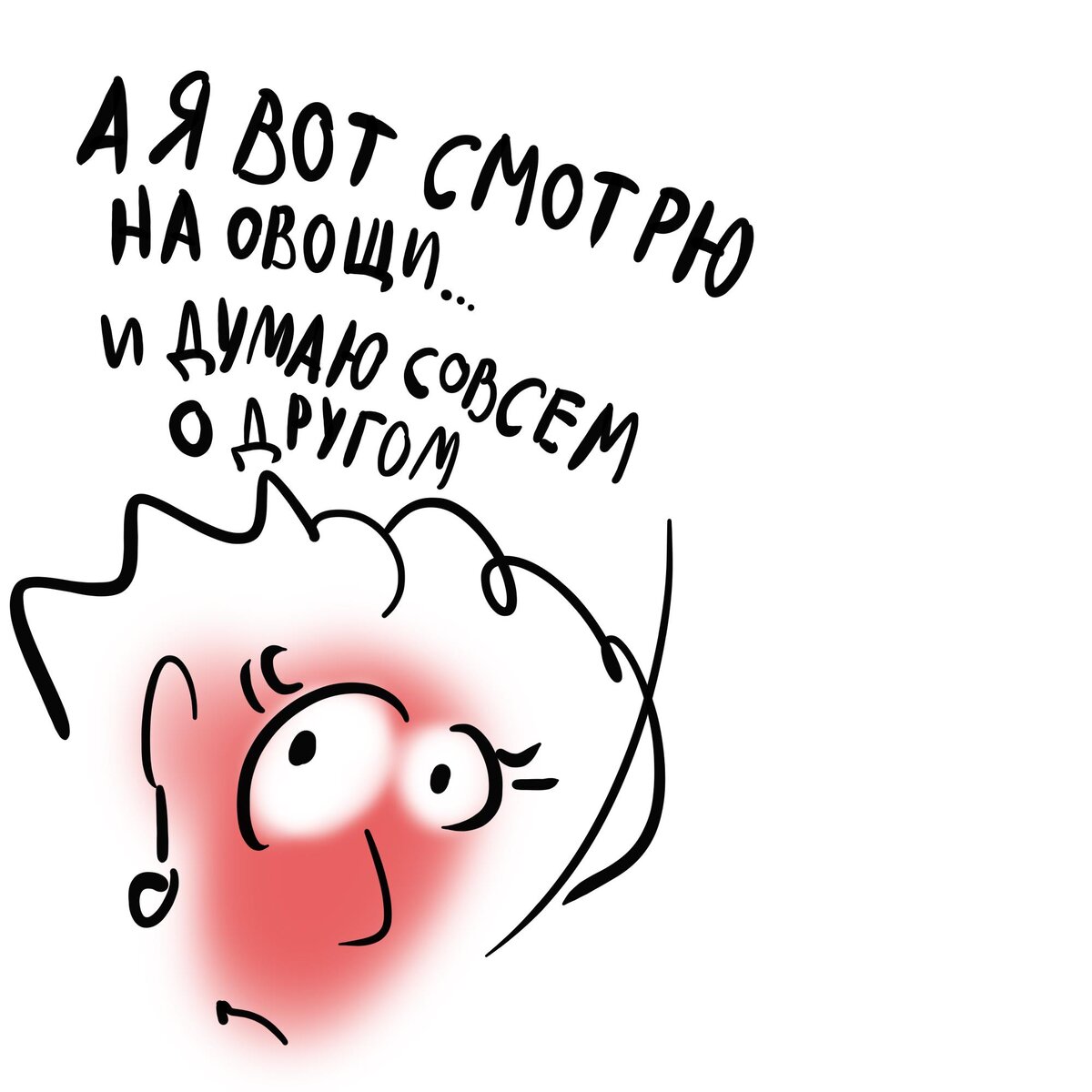 Не думайте об этом