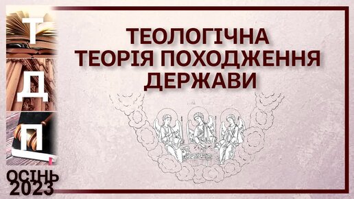 Теологічна релігійна теорія походження держави