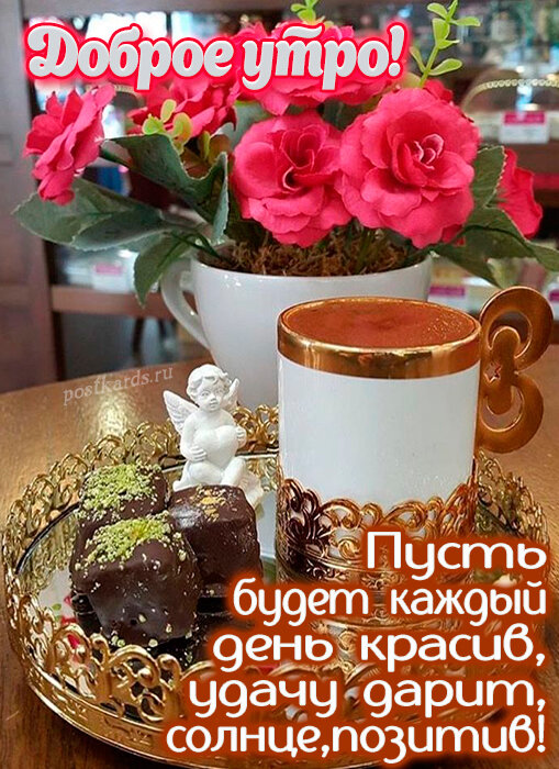 Пожелание с Добрым утром с кофе и цветами. 