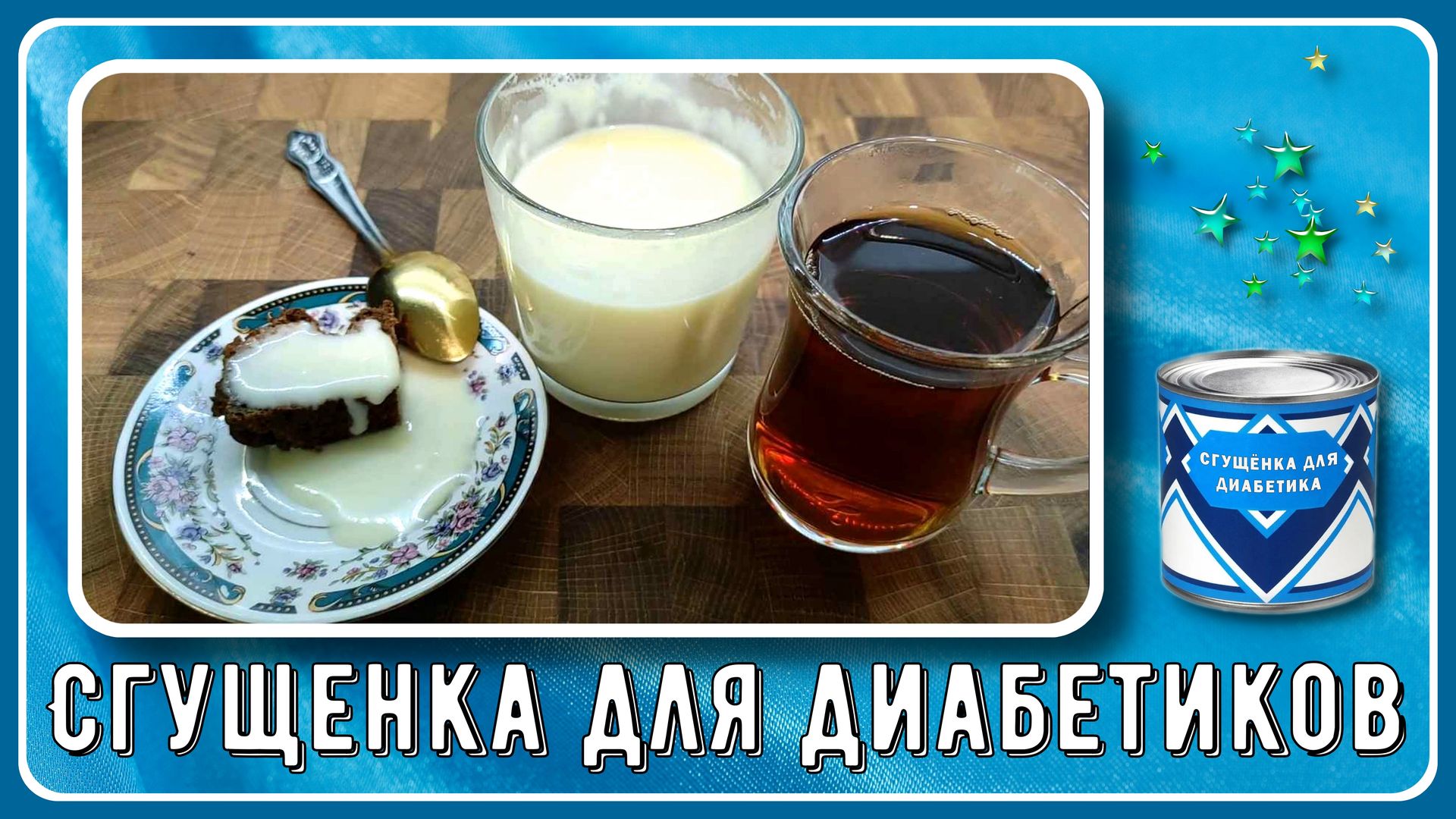 😊🍶💥 Сгущенка для диабетиков, вкусней магазинной, при этом  малоуглеводная, без сахара! Новое –это хорошо забытое старое, простейший  рецепт