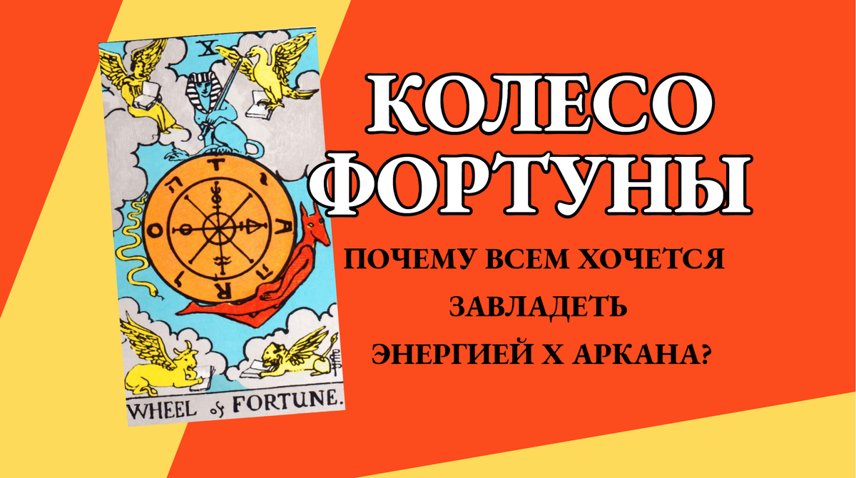 Десятый аркан Таро. Колесо фортуны.