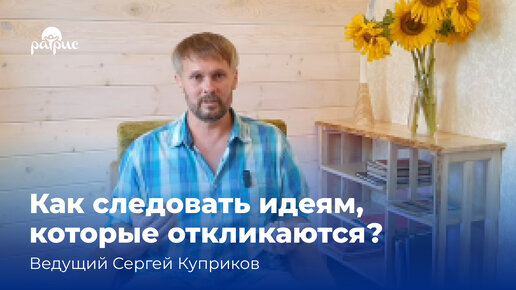 Как следовать идеям, которые откликаются?