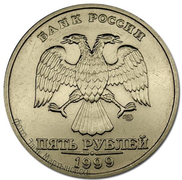 1999 год 5 рублей монеты. 5 Рублей 1999 СПМД. 5 Рублей 1999 года. Монета 5 рублей 1999 года. 5 Руб 1999 СПМД.